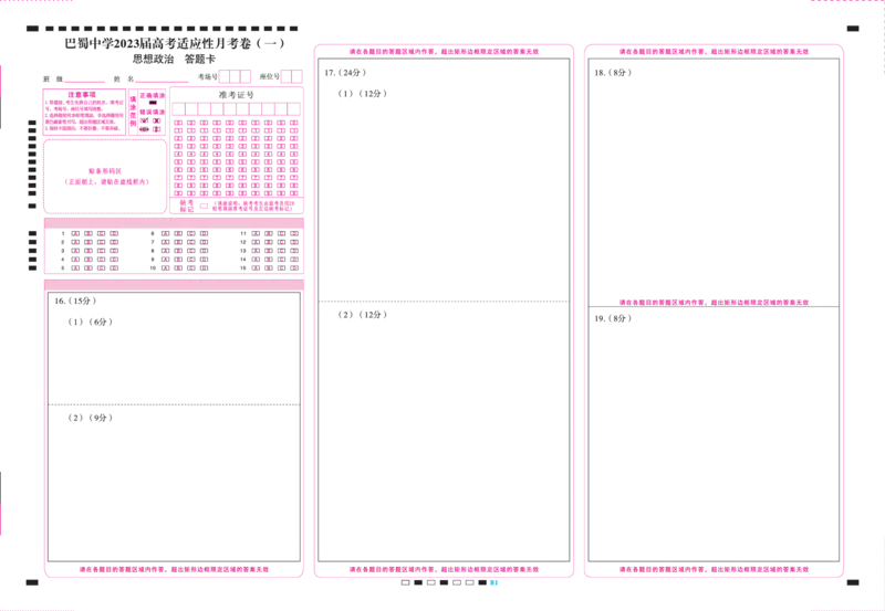 巴蜀中学2023届高考适应性月考卷（一）政治-答题卡（正）大卡=转曲_8.2025政治总复习_2023年新高考资料_3政治高考模拟题_新高考