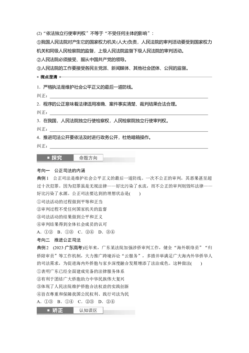 必修3第十六课课时2　公正司法与全民守法_8.2025政治总复习_2025年新高考资料_一轮复习_2025政治大一轮复习讲义+课件（完结）_2025政治大一轮复习讲义配套学生用书Word版全书