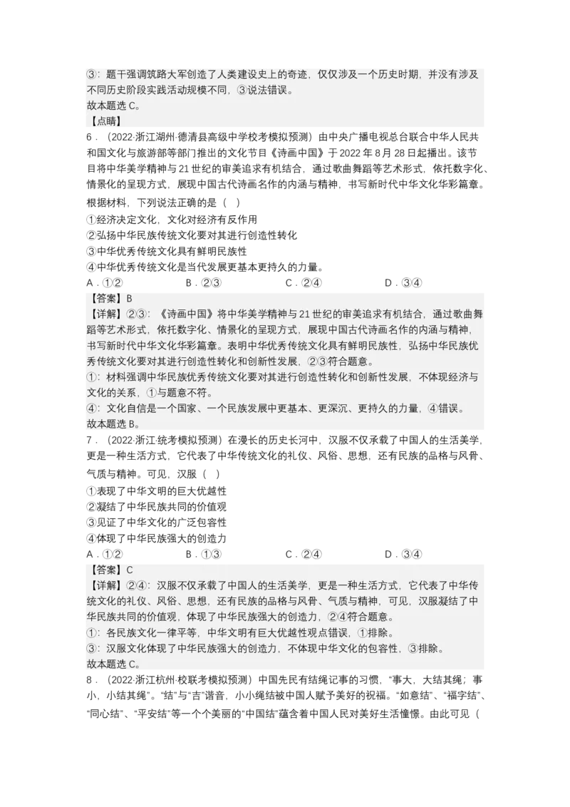 专题十文化传承与文化创新（真题好题演练）（解析版）_8.2025政治总复习_2023年新高考资料_二轮复习_2023年高考政治二轮复习讲练测（新高考专用）
