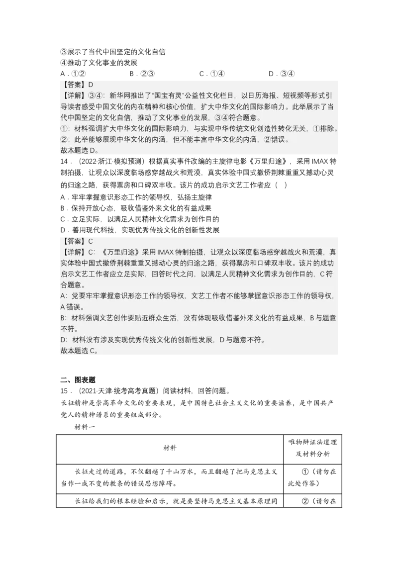 专题十文化传承与文化创新（真题好题演练）（解析版）_8.2025政治总复习_2023年新高考资料_二轮复习_2023年高考政治二轮复习讲练测（新高考专用）