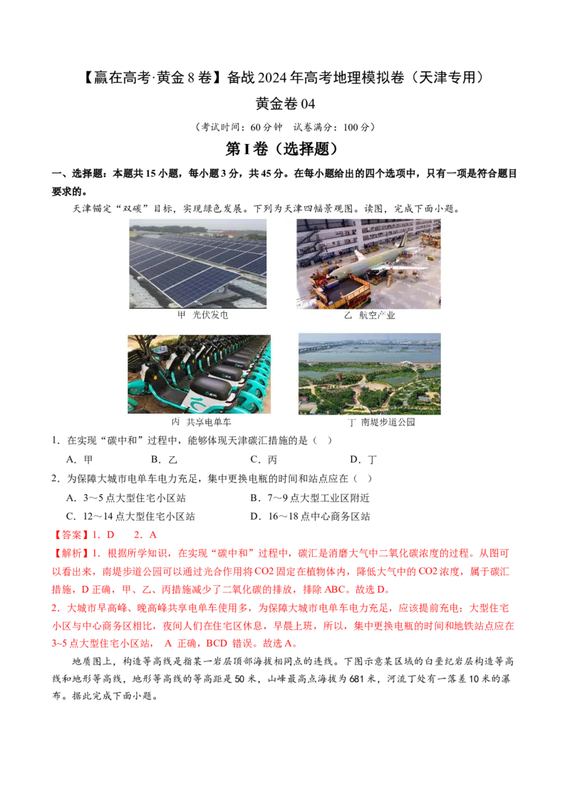 黄金卷04（解析版）-赢在高考&middot;黄金8卷备战2024年高考地理模拟卷（天津专用）_9.2025地理总复习_2024年新高考资料_4.2024高考模拟预测试卷