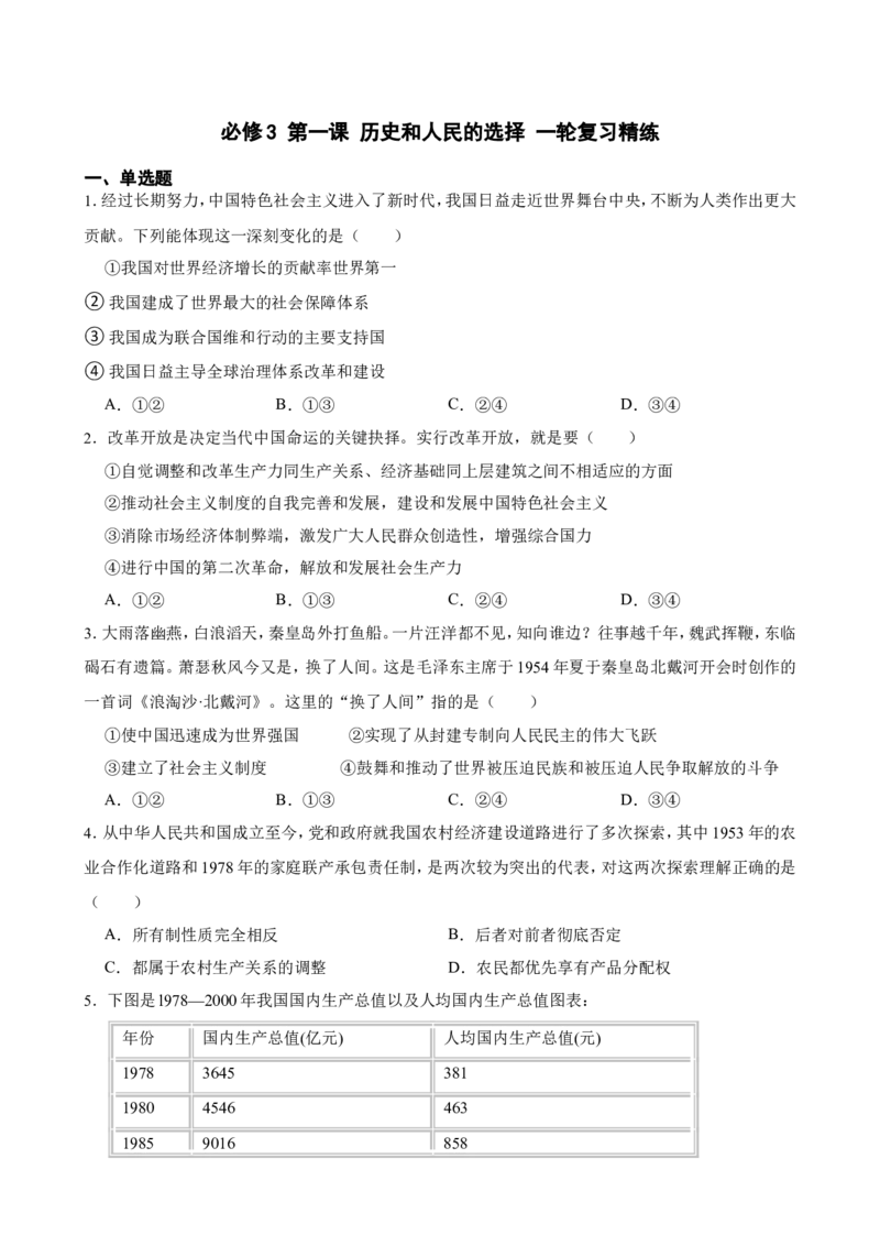 必修3第一课历史和人民的选择一轮复习精练（含答案+解析）_8.2025政治总复习_2025年新高考资料_一轮复习_备考2025新高考政治一轮复习精练（含答案+解析）