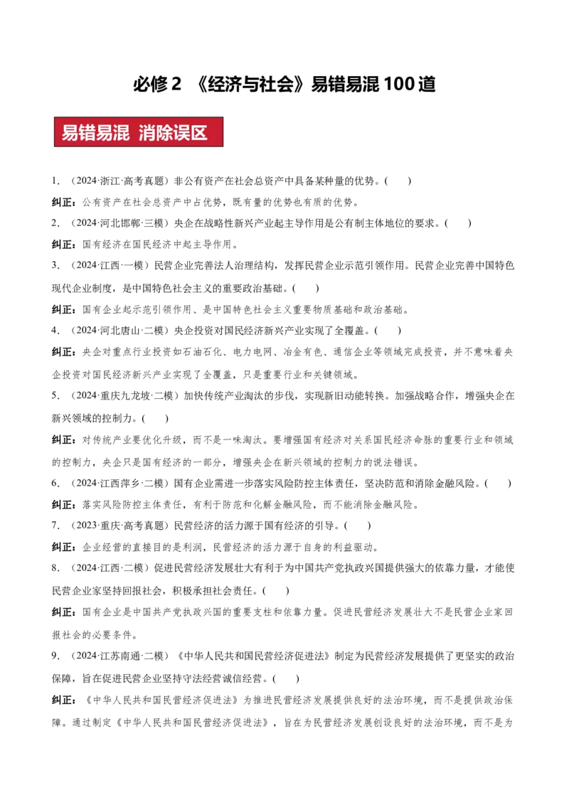 必修2+经济与社会（易混易错100题）-2024年高考政治冲刺最后100题易混易错题_8.2025政治总复习_2024年新高考资料_5.2024三轮冲刺_2024年高考政治冲刺最后100题易混易错题