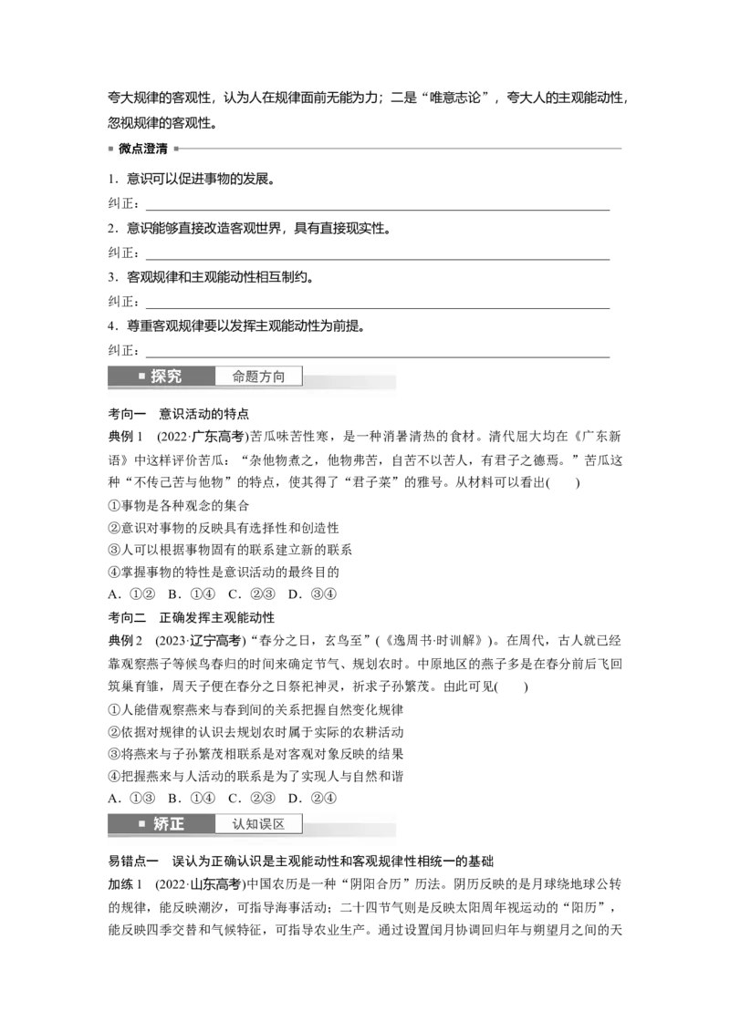 必修4第十八课课时2　正确发挥主观能动性与一切从实际出发_8.2025政治总复习_2025年新高考资料_一轮复习_2025政治大一轮复习讲义+课件（完结）_2025大一轮复习讲义_必修4　哲学与文化