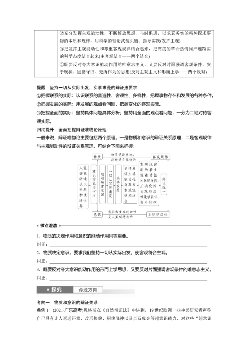 必修4第十八课课时2　正确发挥主观能动性与一切从实际出发_8.2025政治总复习_2025年新高考资料_一轮复习_2025政治大一轮复习讲义+课件（完结）_2025大一轮复习讲义_必修4　哲学与文化
