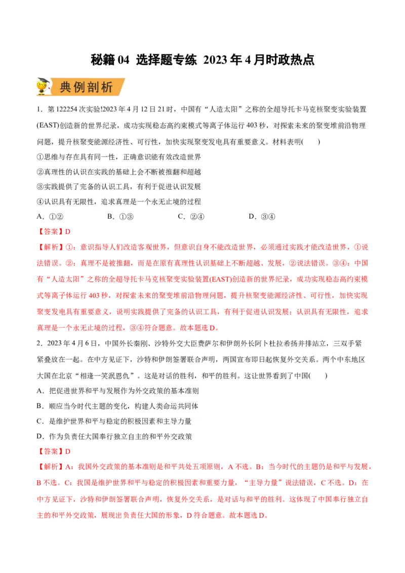 秘籍04选择题专练2023年4月时政热点-备战2023年高考政治抢分秘籍（解析版）（新高考专用）_8.2025政治总复习_2023年新高考资料_备战2023年高考政治抢分秘籍（新高考专用）