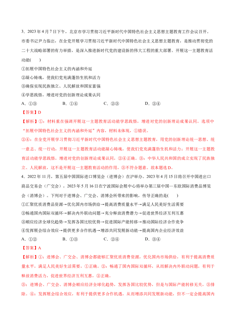 秘籍04选择题专练2023年4月时政热点-备战2023年高考政治抢分秘籍（解析版）（新高考专用）_8.2025政治总复习_2023年新高考资料_备战2023年高考政治抢分秘籍（新高考专用）