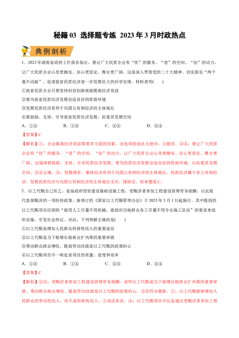 秘籍03选择题专练2023年3月时政热点（解析版）_8.2025政治总复习_2023年新高考资料_备战2023年高考政治抢分秘籍（新高考专用）