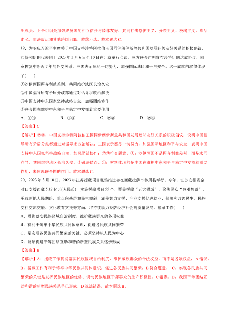 秘籍03选择题专练2023年3月时政热点（解析版）_8.2025政治总复习_2023年新高考资料_备战2023年高考政治抢分秘籍（新高考专用）