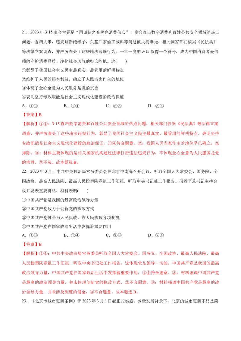 秘籍03选择题专练2023年3月时政热点（解析版）_8.2025政治总复习_2023年新高考资料_备战2023年高考政治抢分秘籍（新高考专用）