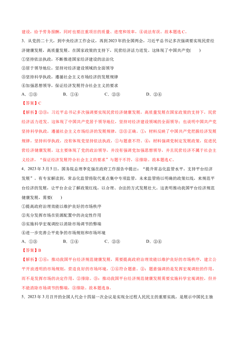 秘籍03选择题专练2023年3月时政热点（解析版）_8.2025政治总复习_2023年新高考资料_备战2023年高考政治抢分秘籍（新高考专用）