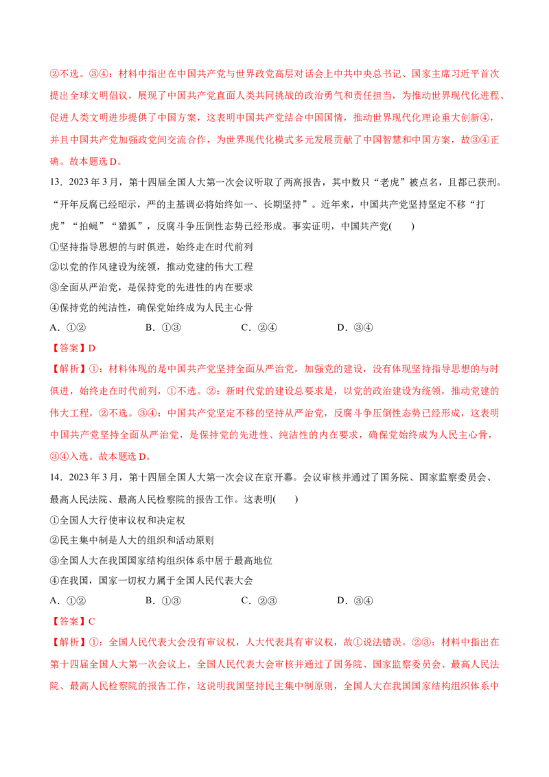 秘籍03选择题专练2023年3月时政热点（解析版）_8.2025政治总复习_2023年新高考资料_备战2023年高考政治抢分秘籍（新高考专用）