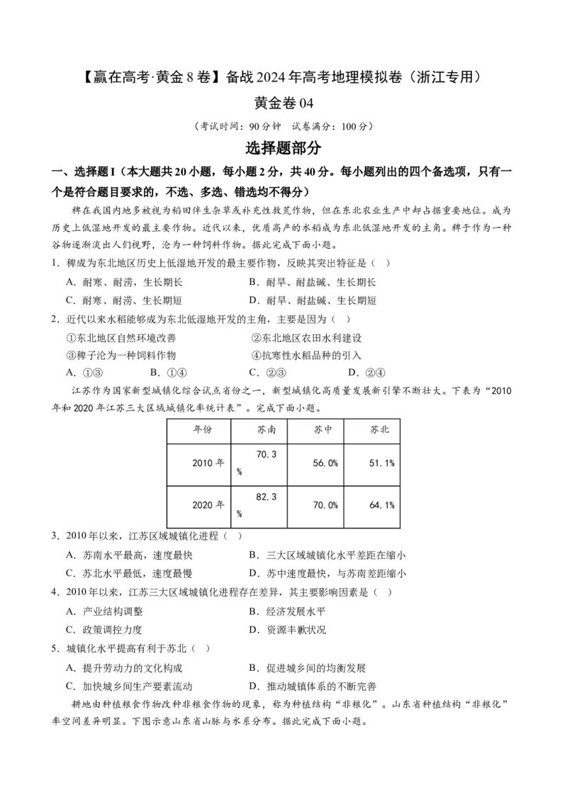 黄金卷04（原卷版）-赢在高考&middot;黄金8卷备战2024年高考地理模拟卷（浙江专用）_9.2025地理总复习_2024年新高考资料_4.2024高考模拟预测试卷
