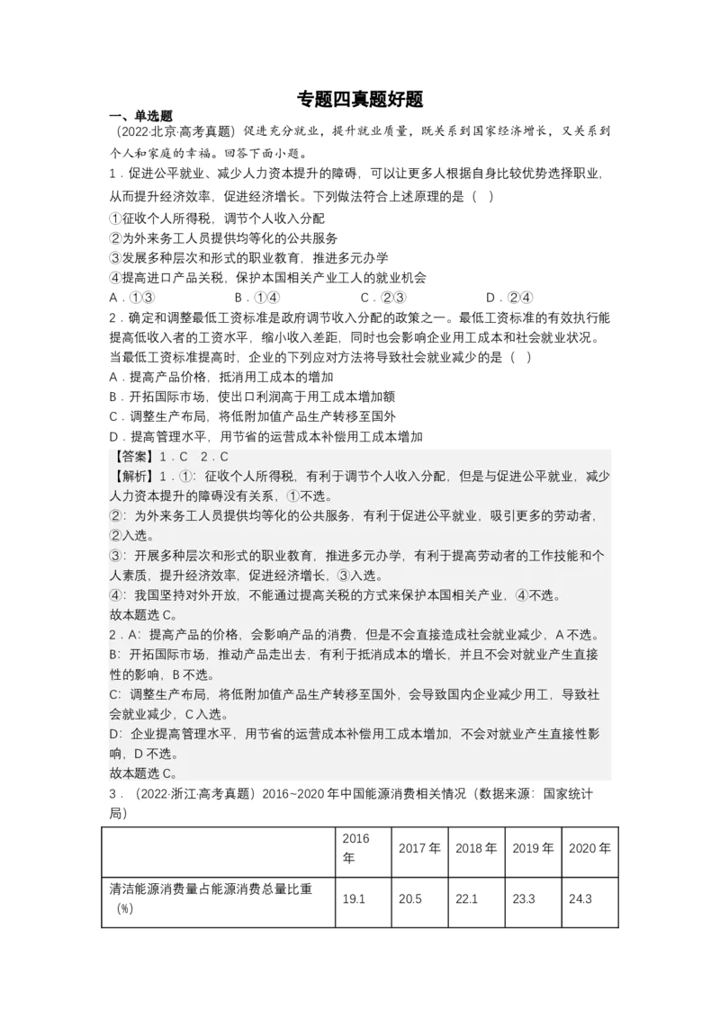 专题四我国的经济发展（解析版）_8.2025政治总复习_2023年新高考资料_二轮复习_2023年高考政治二轮复习讲练测（新高考专用）