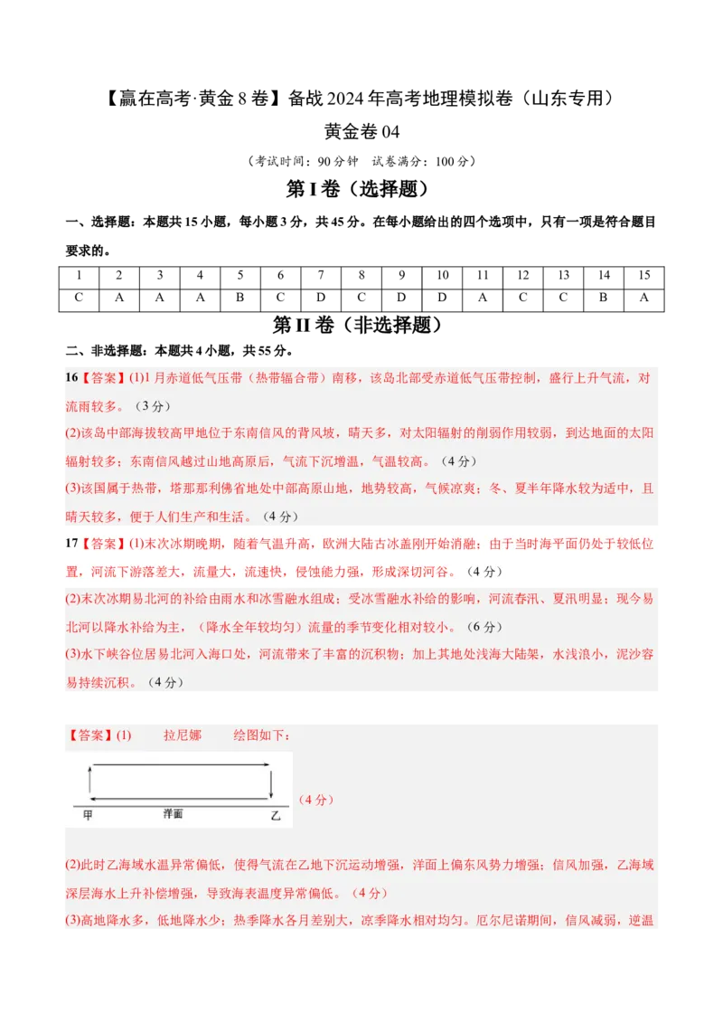 黄金卷04（参考答案）-赢在高考&middot;黄金8卷备战2024年高考地理模拟卷（山东专用）_9.2025地理总复习_2024年新高考资料_4.2024高考模拟预测试卷