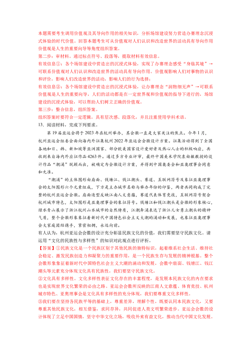 热点012023年杭州第十九届亚洲运动会（解析版）_8.2025政治总复习_2024年新高考资料_3.2024专项复习_2024年高考政治热点&middot;重点&middot;难点专练（新高考专用）_热点