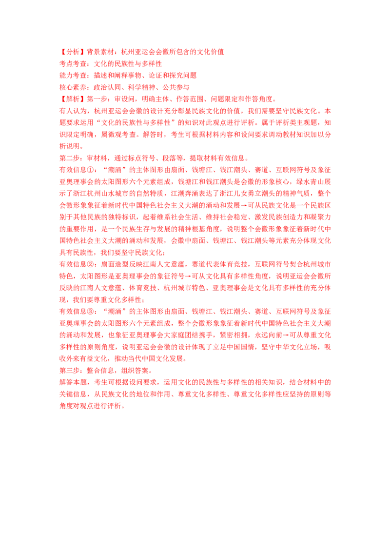 热点012023年杭州第十九届亚洲运动会（解析版）_8.2025政治总复习_2024年新高考资料_3.2024专项复习_2024年高考政治热点&middot;重点&middot;难点专练（新高考专用）_热点