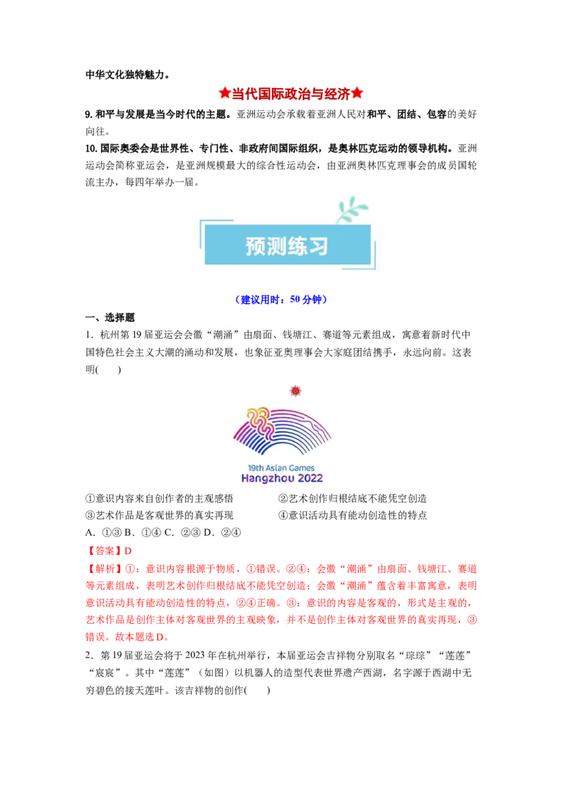 热点012023年杭州第十九届亚洲运动会（解析版）_8.2025政治总复习_2024年新高考资料_3.2024专项复习_2024年高考政治热点&middot;重点&middot;难点专练（新高考专用）_热点