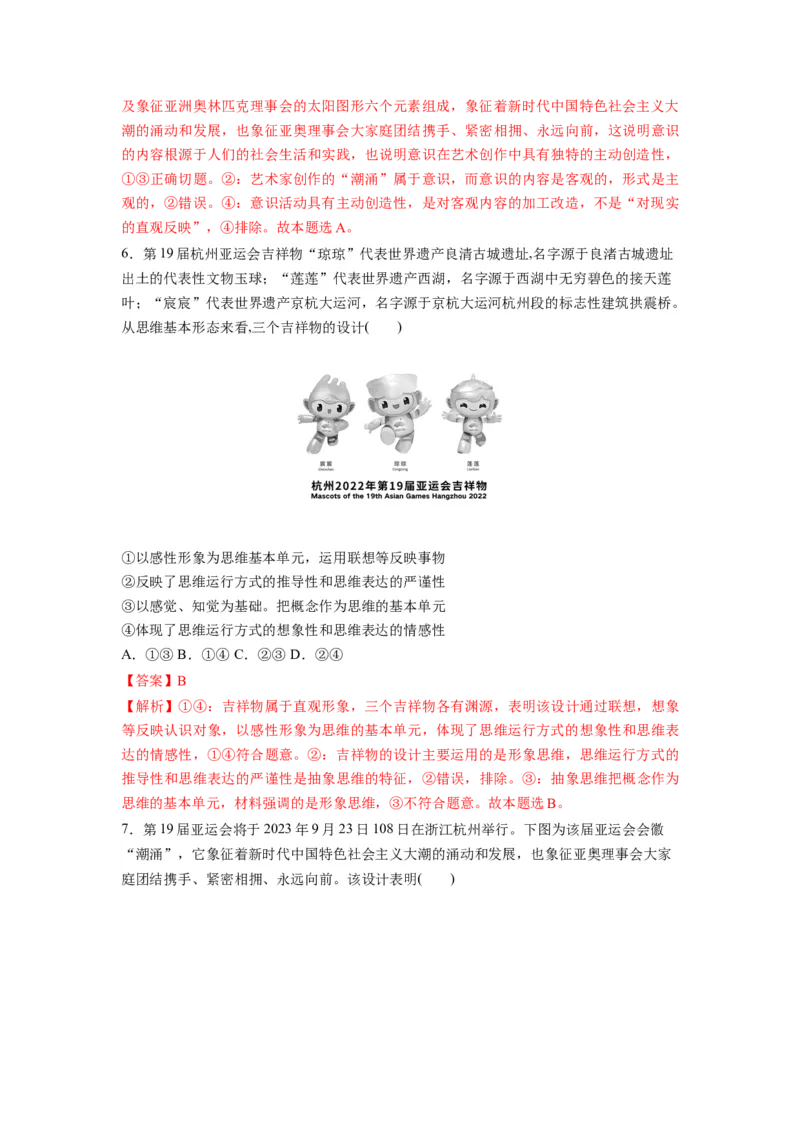 热点012023年杭州第十九届亚洲运动会（解析版）_8.2025政治总复习_2024年新高考资料_3.2024专项复习_2024年高考政治热点&middot;重点&middot;难点专练（新高考专用）_热点