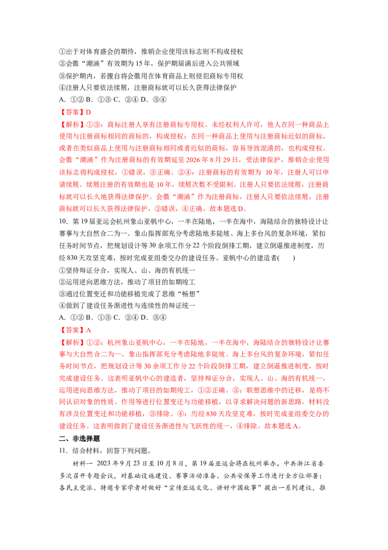 热点012023年杭州第十九届亚洲运动会（解析版）_8.2025政治总复习_2024年新高考资料_3.2024专项复习_2024年高考政治热点&middot;重点&middot;难点专练（新高考专用）_热点