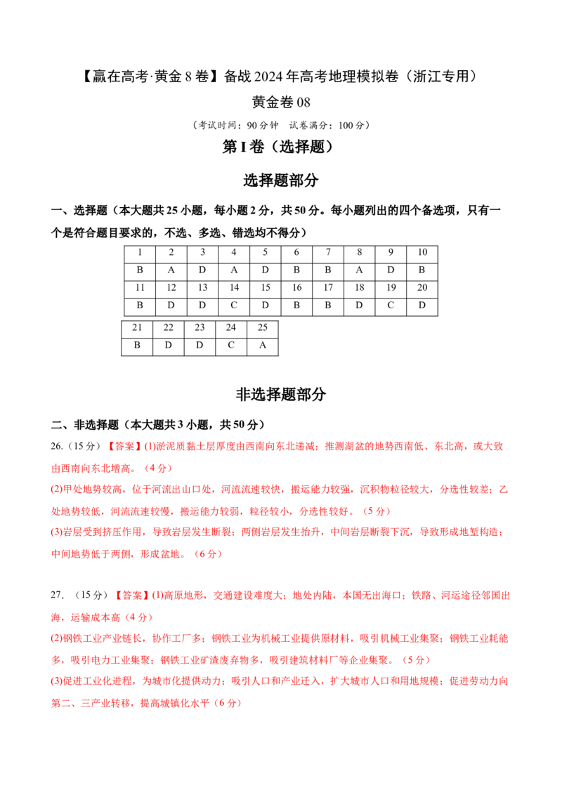 黄金卷08（参考答案）-赢在高考&middot;黄金8卷备战2024年高考地理模拟卷（浙江专用）_9.2025地理总复习_2024年新高考资料_4.2024高考模拟预测试卷