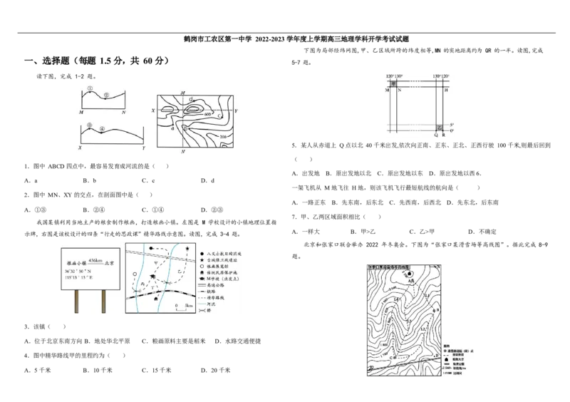 黑龙江省鹤岗市工农区第一中学2022-2023学年高三上学期9月开学考试地理试题_9.2025地理总复习_地理高考模拟题_老高考_2023年_2023黑龙江省鹤岗市第一中学高三上学期开学考试地理