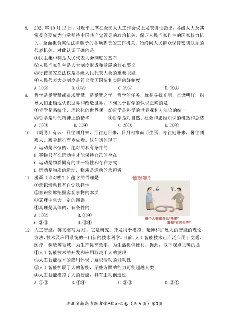 湖北省孝感市新高考联考协作体2022-2023学年高二上学期9月联考政治试题_8.2025政治总复习_2023年新高考资料_3政治高考模拟题_新高考