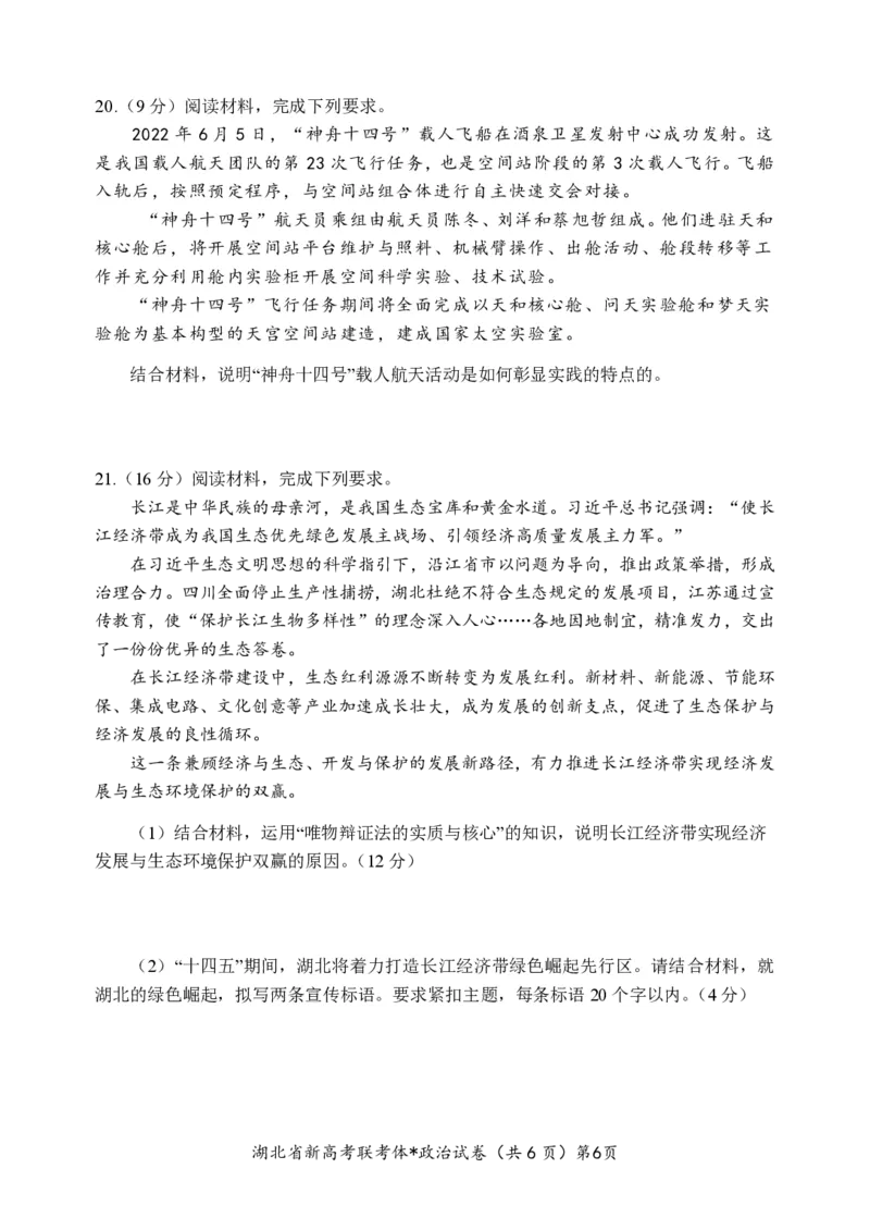 湖北省孝感市新高考联考协作体2022-2023学年高二上学期9月联考政治试题_8.2025政治总复习_2023年新高考资料_3政治高考模拟题_新高考