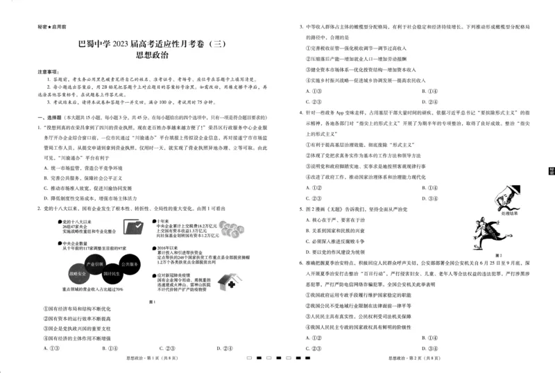 政治试卷_8.2025政治总复习_2023年新高考资料_3政治高考模拟题_新高考_重庆市巴蜀中学2023届高考适应性月考（三）政治_重庆市巴蜀中学2023届高考适应性月考（三）政治