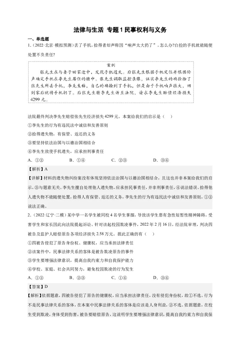 备考2023高考政治一轮复习高分突破：法律与生活专题1民事权利与义务（解析版）_8.2025政治总复习_2023年新高考资料_一轮复习_2023新高考高考政治一轮复习高分突破（原卷版+解析版）