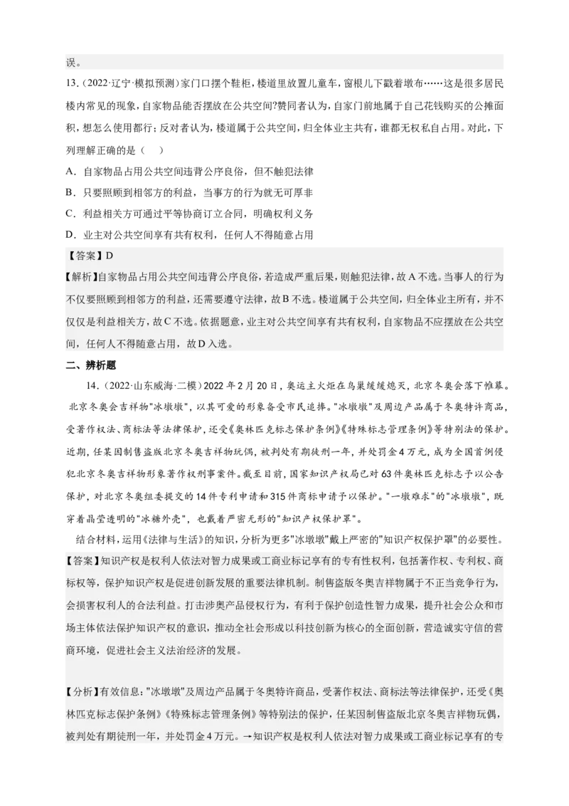 备考2023高考政治一轮复习高分突破：法律与生活专题1民事权利与义务（解析版）_8.2025政治总复习_2023年新高考资料_一轮复习_2023新高考高考政治一轮复习高分突破（原卷版+解析版）