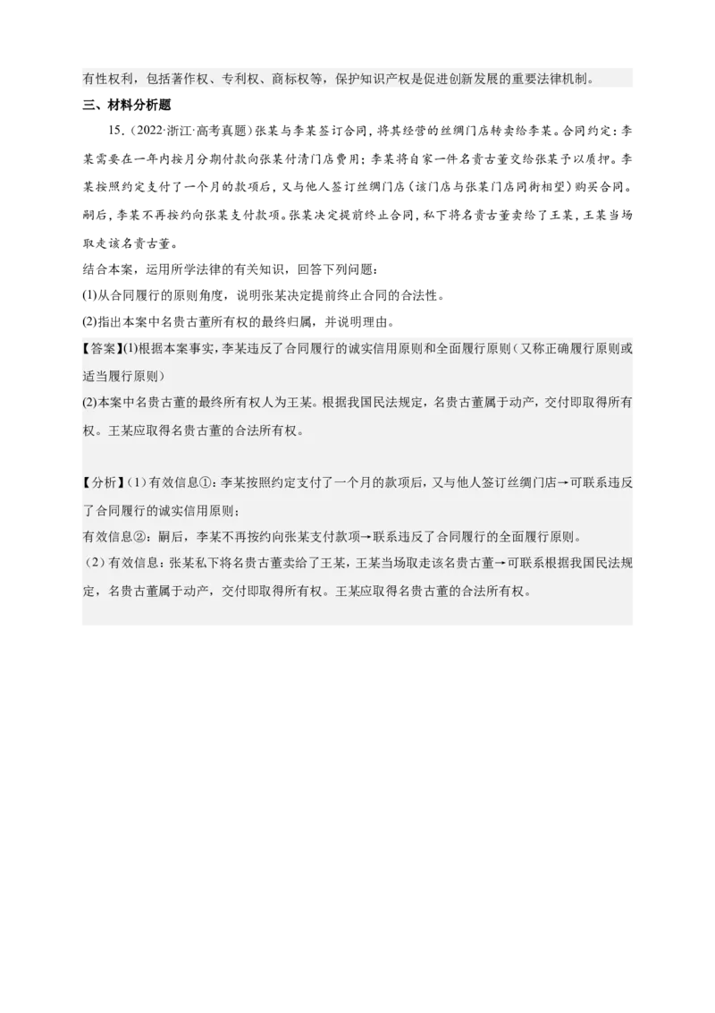 备考2023高考政治一轮复习高分突破：法律与生活专题1民事权利与义务（解析版）_8.2025政治总复习_2023年新高考资料_一轮复习_2023新高考高考政治一轮复习高分突破（原卷版+解析版）