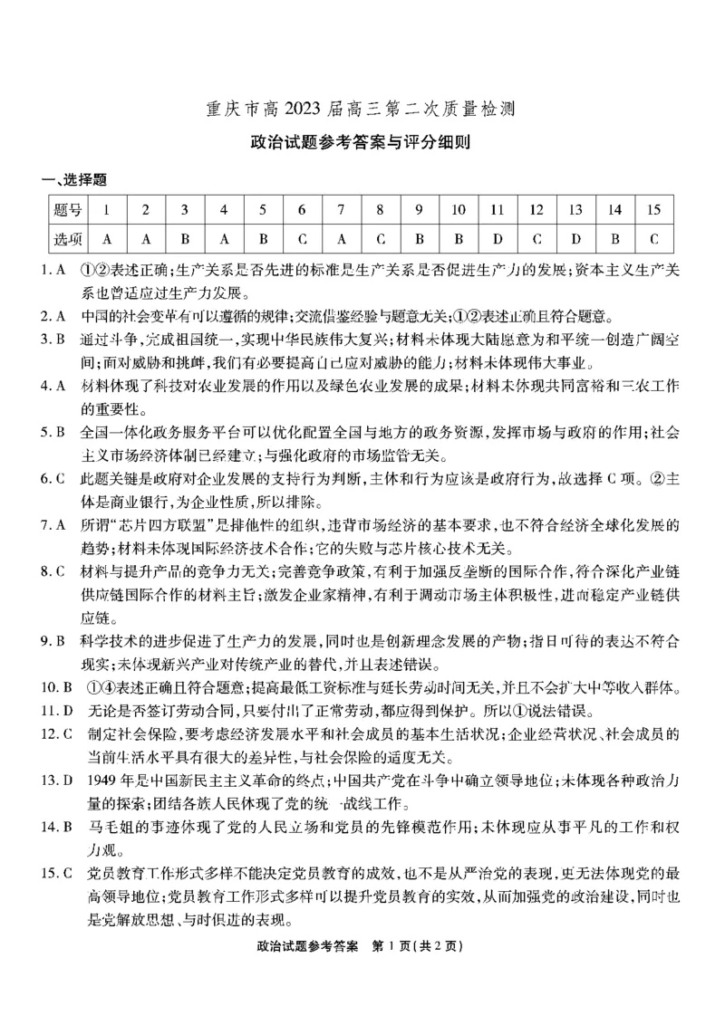 南开第二次联考-政治答案_8.2025政治总复习_2023年新高考资料_3政治高考模拟题_新高考_重庆南开中学2023届高三第二次质量检测政治试题及其答案