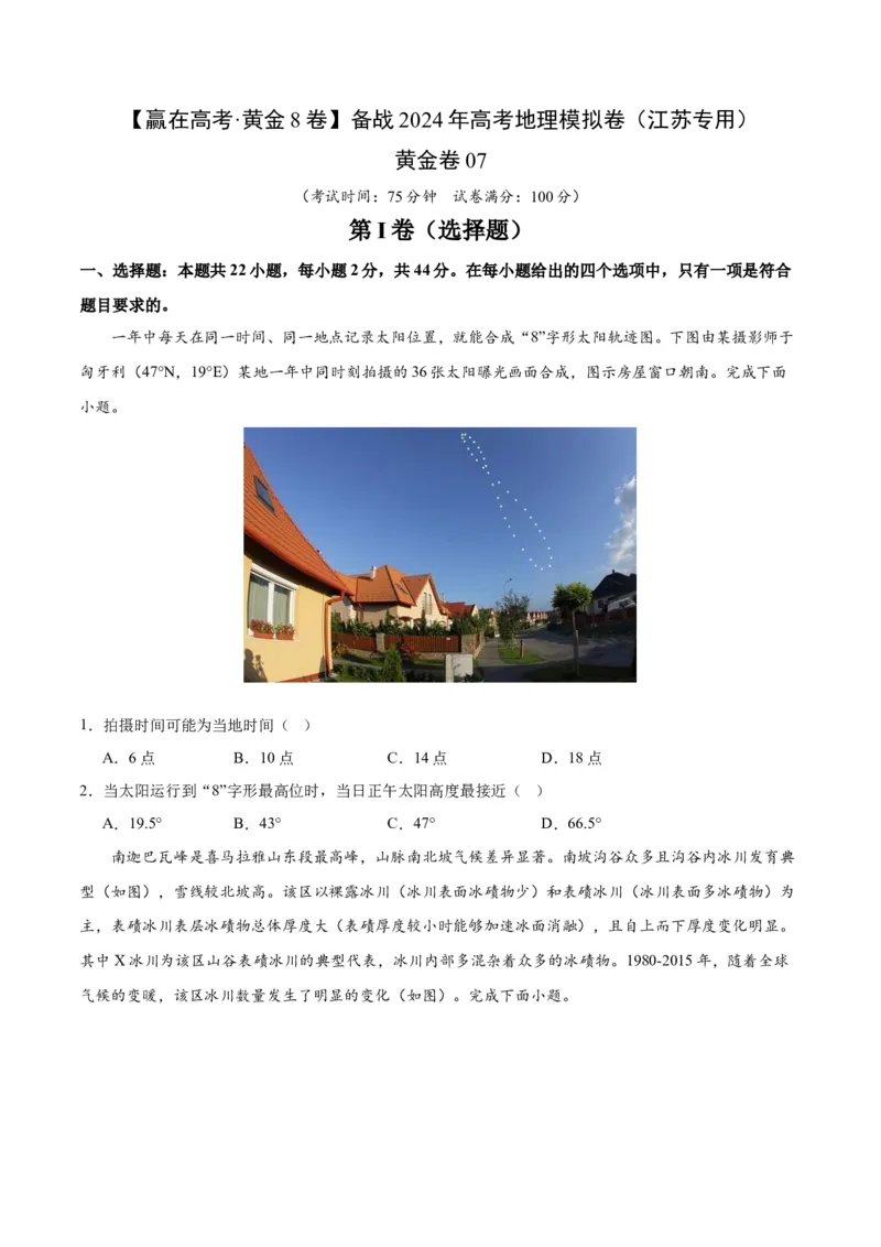 黄金卷7原卷版_9.2025地理总复习_2024年新高考资料_4.2024高考模拟预测试卷_赢在高考&middot;黄金8卷备战2024年高考地理模拟卷（江苏专用）31270108