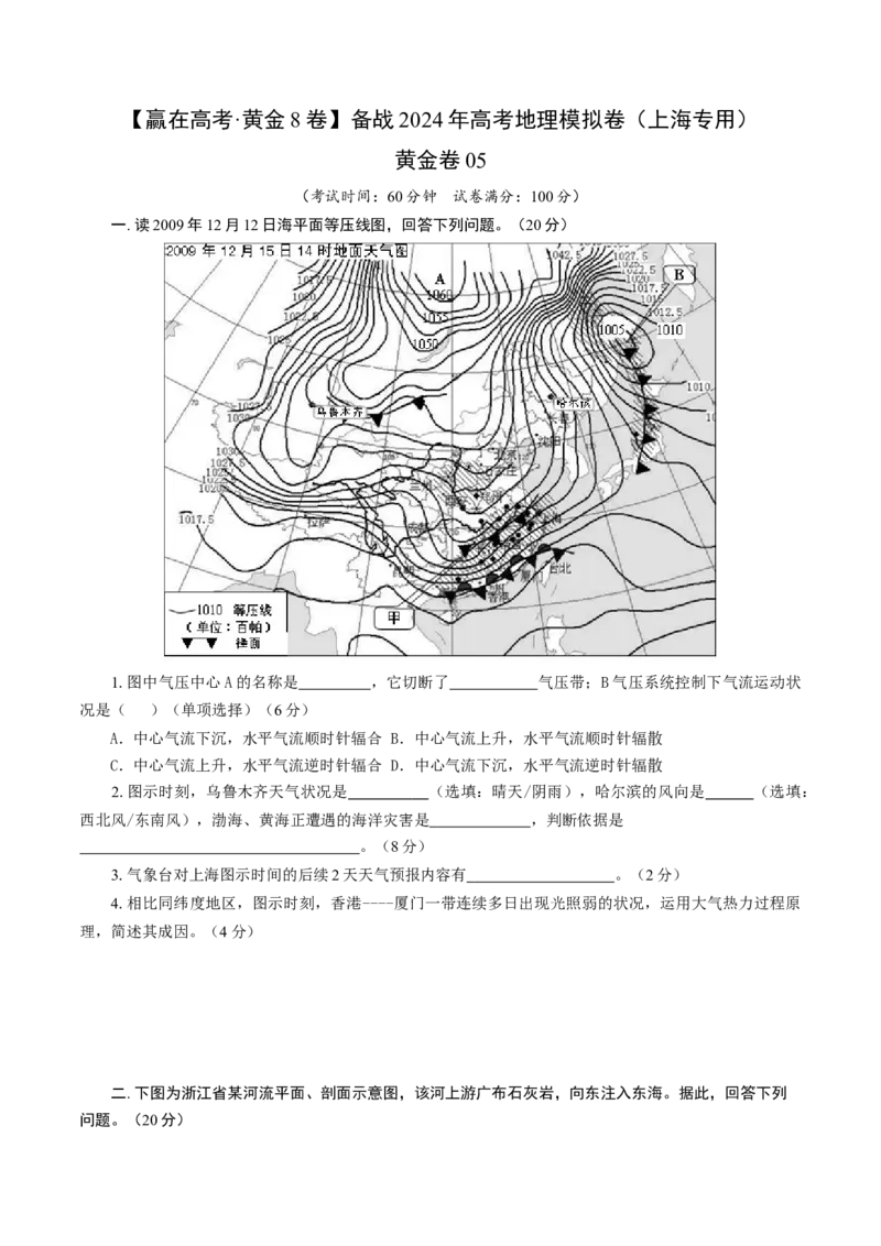黄金卷05（考试版）-赢在高考&middot;黄金8卷备战2024年高考地理模拟卷（上海专用）_9.2025地理总复习_2024年新高考资料_4.2024高考模拟预测试卷
