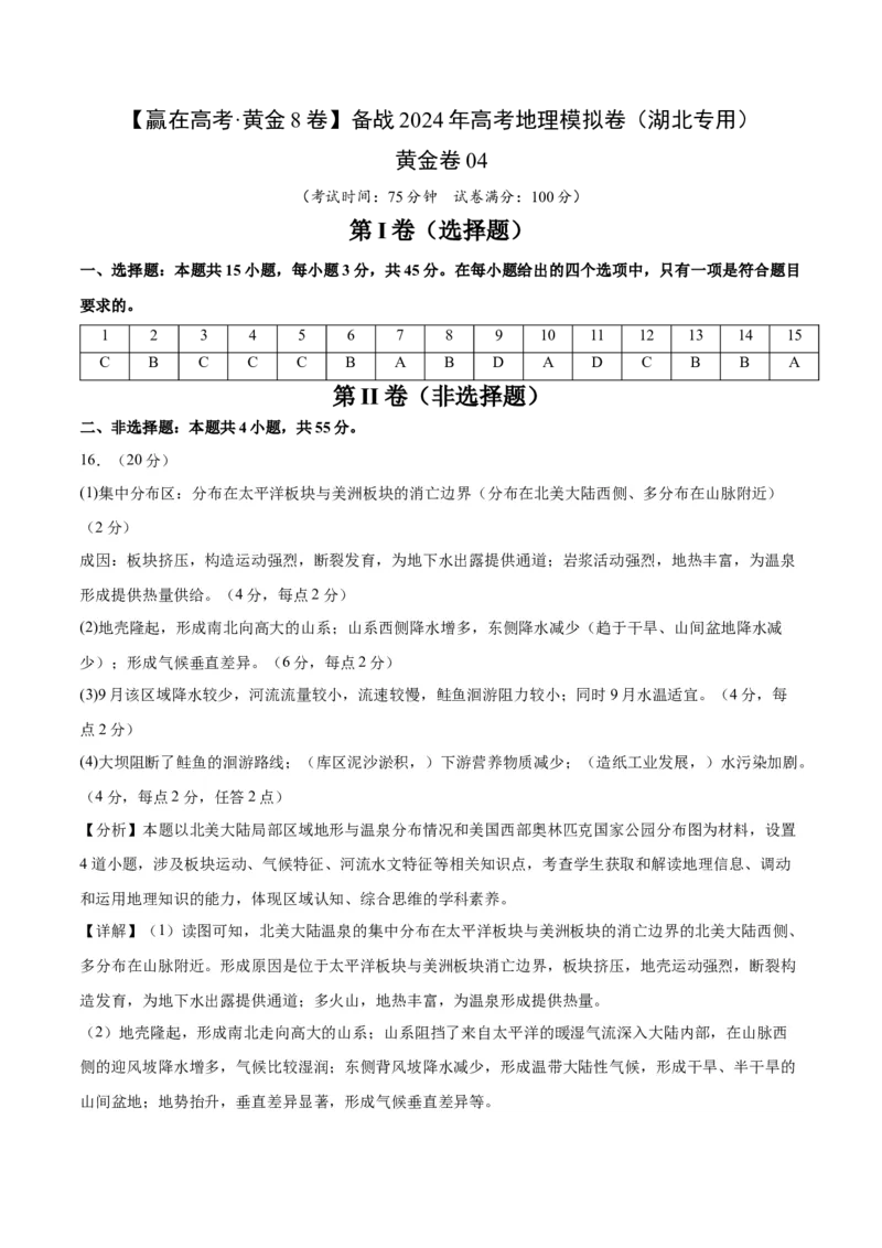 黄金卷04（参考答案）-赢在高考&middot;黄金8卷备战2024年高考地理模拟卷（湖北专用）_9.2025地理总复习_2024年新高考资料_4.2024高考模拟预测试卷