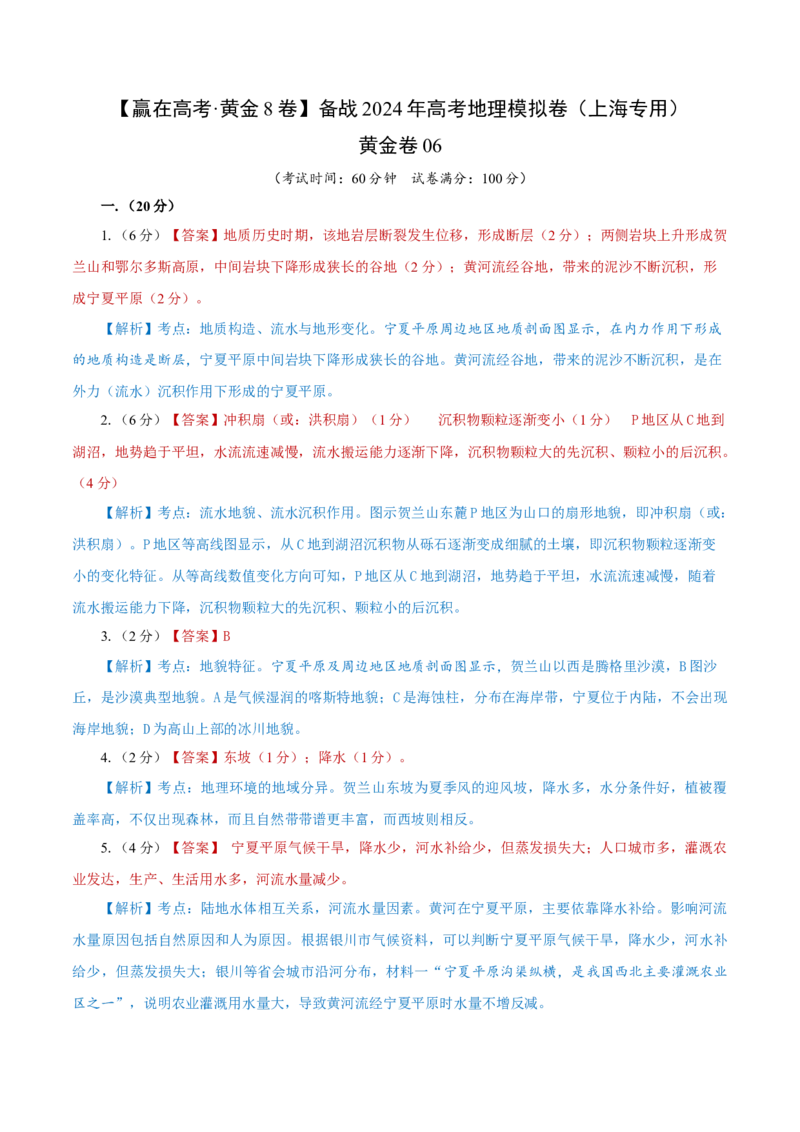 黄金卷06（参考答案）-赢在高考&middot;黄金8卷备战2024年高考地理模拟卷（上海专用）_9.2025地理总复习_2024年新高考资料_4.2024高考模拟预测试卷