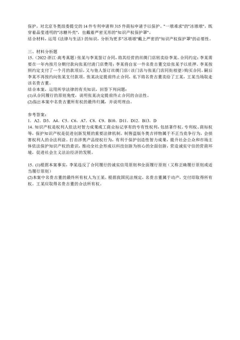 备考2023高考政治一轮复习高分突破：法律与生活专题1民事权利与义务（原卷版）_8.2025政治总复习_2023年新高考资料_一轮复习_2023新高考高考政治一轮复习高分突破（原卷版+解析版）
