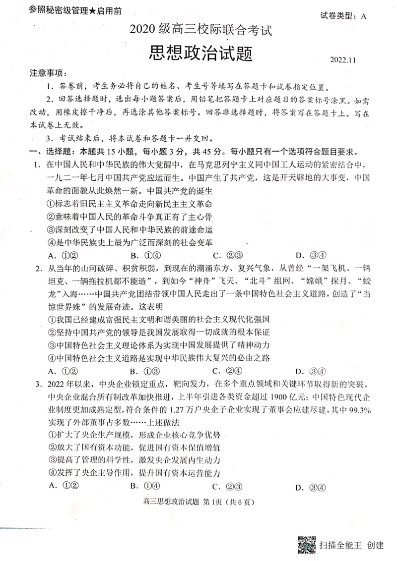 山东省日照市2022-2023学年高三上学期校际期中联考政治试题_8.2025政治总复习_2023年新高考资料_3政治高考模拟题_新高考_2023届山东日照高三上学期期末校际联合考试政治