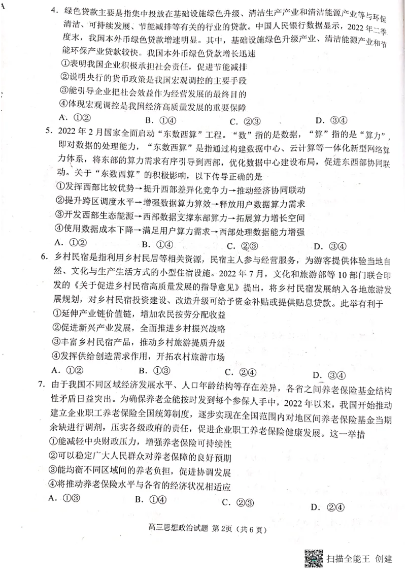 山东省日照市2022-2023学年高三上学期校际期中联考政治试题_8.2025政治总复习_2023年新高考资料_3政治高考模拟题_新高考_2023届山东日照高三上学期期末校际联合考试政治