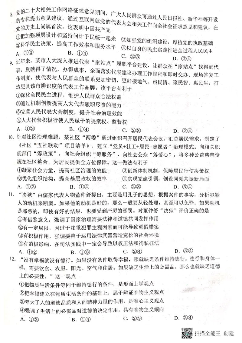 山东省日照市2022-2023学年高三上学期校际期中联考政治试题_8.2025政治总复习_2023年新高考资料_3政治高考模拟题_新高考_2023届山东日照高三上学期期末校际联合考试政治
