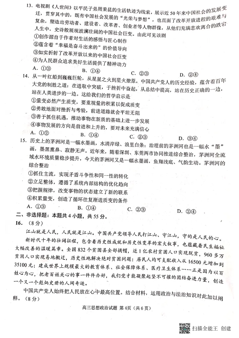 山东省日照市2022-2023学年高三上学期校际期中联考政治试题_8.2025政治总复习_2023年新高考资料_3政治高考模拟题_新高考_2023届山东日照高三上学期期末校际联合考试政治