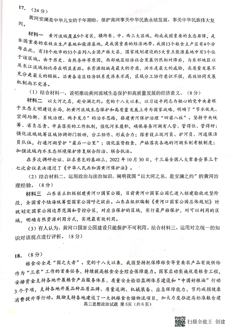 山东省日照市2022-2023学年高三上学期校际期中联考政治试题_8.2025政治总复习_2023年新高考资料_3政治高考模拟题_新高考_2023届山东日照高三上学期期末校际联合考试政治