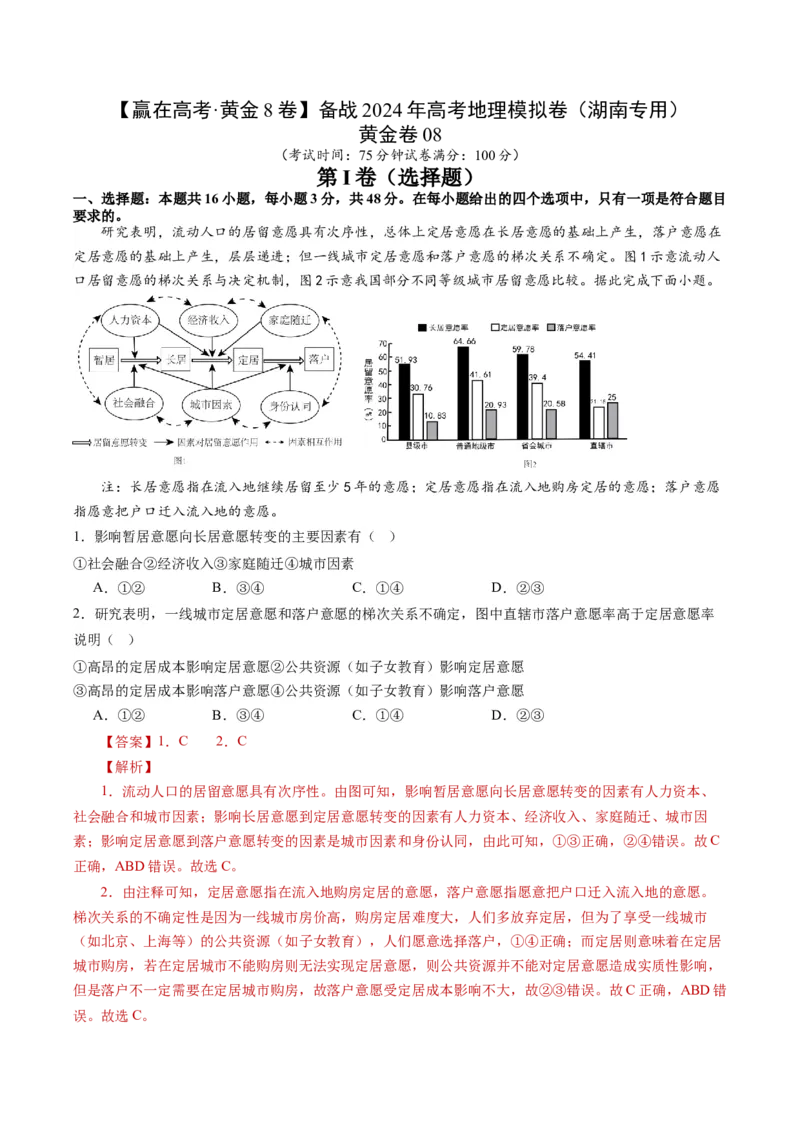 黄金卷08（解析版）-赢在高考&middot;黄金8卷备战2024年高考地理模拟卷（湖南专用）_9.2025地理总复习_2024年新高考资料_4.2024高考模拟预测试卷