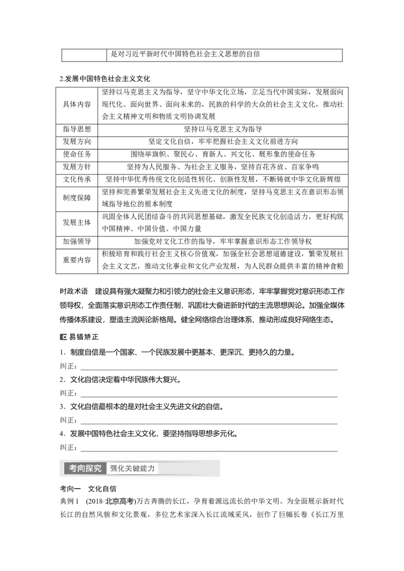 必修4　第26课　课时2　文化强国与文化自信_8.2025政治总复习_2024年新高考资料_1.2024一轮复习_2024年高考政治一轮复习讲义（部编版）_学生版在此文件夹_大一轮复习讲义