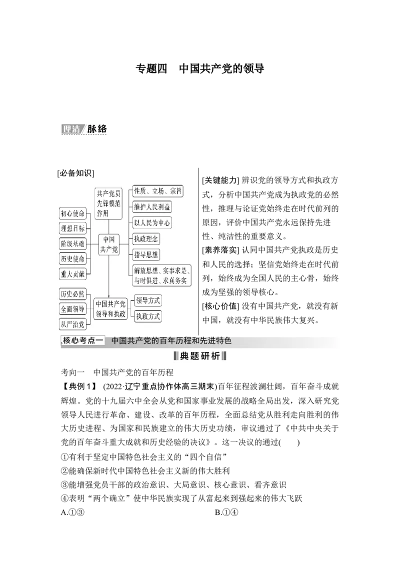 专题四中国的领导_8.2025政治总复习_2025年新高考资料_二轮复习_word+ppt2025年高考政治BBG二轮_赠1套Word版题库_Word版题库第一部分_Word版题库第一部分_第一部分专题突破