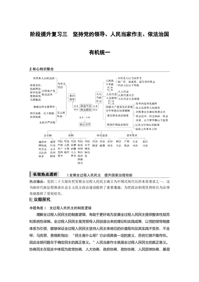 必修3阶段提升复习三　坚持党的领导、人民当家作主、依法治国有机统一_8.2025政治总复习_2025年新高考资料_一轮复习_2025政治大一轮复习讲义+课件（完结）_2025大一轮复习讲义
