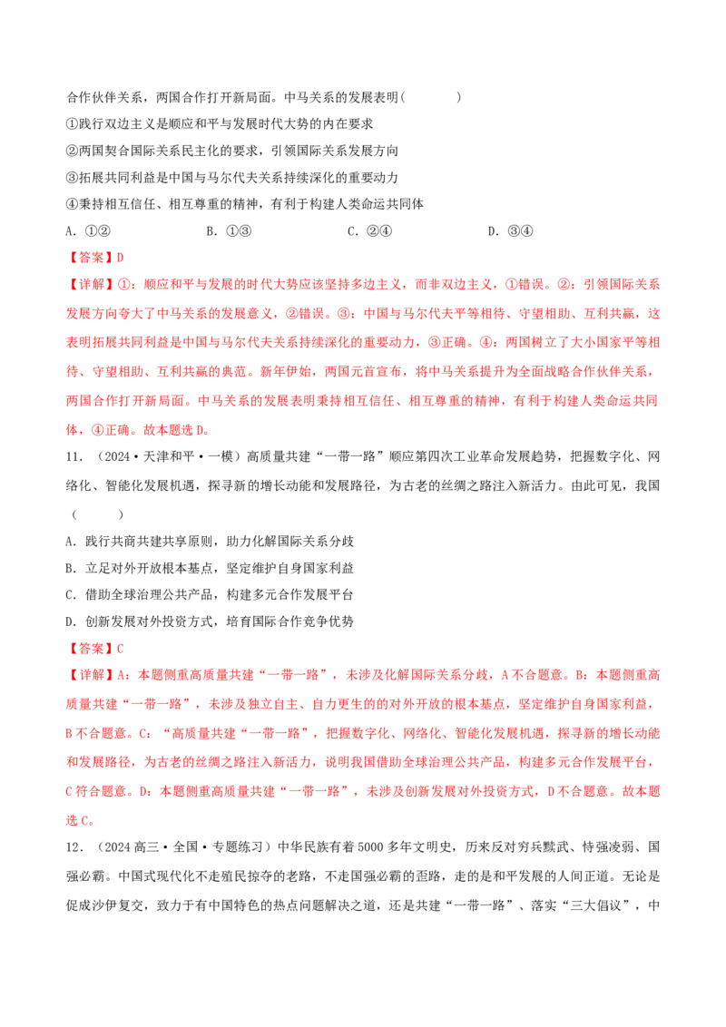 押江苏卷第7题世界多极化（解析版）-备战2024年高考政治临考题号押题（江苏卷）_8.2025政治总复习_2024年新高考资料_5.2024三轮冲刺