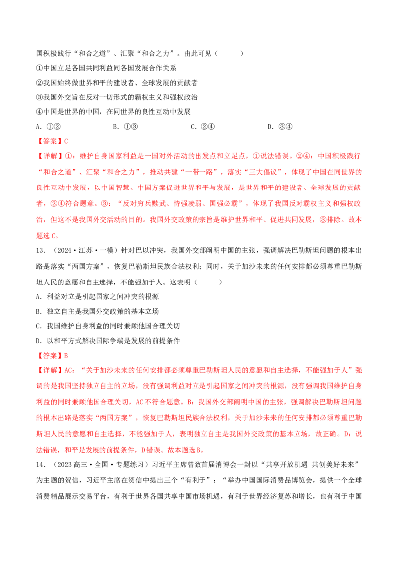 押江苏卷第7题世界多极化（解析版）-备战2024年高考政治临考题号押题（江苏卷）_8.2025政治总复习_2024年新高考资料_5.2024三轮冲刺