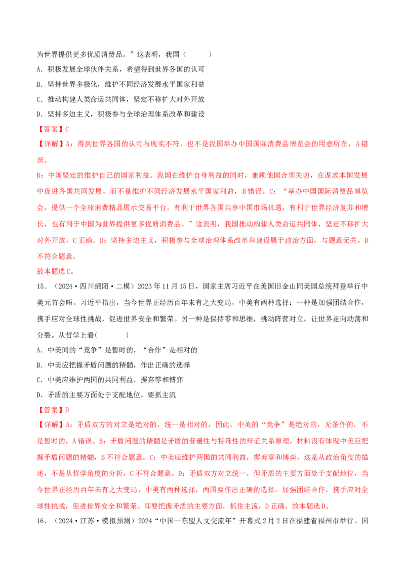 押江苏卷第7题世界多极化（解析版）-备战2024年高考政治临考题号押题（江苏卷）_8.2025政治总复习_2024年新高考资料_5.2024三轮冲刺